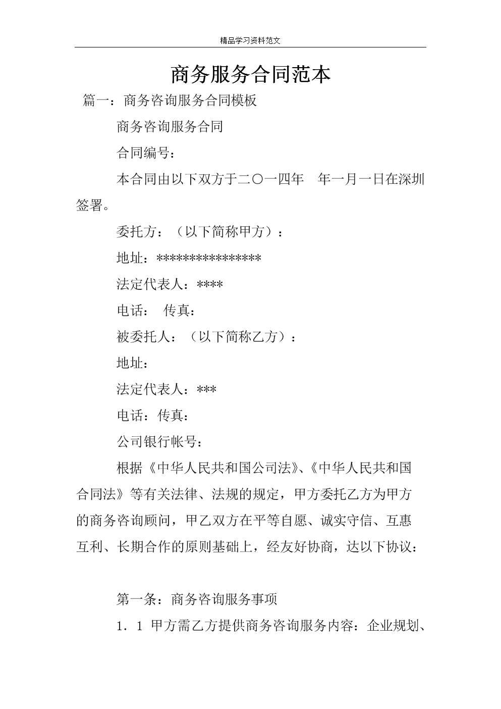 2019年商务咨询服务合同范本解析与模板