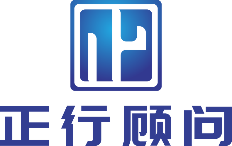 中山市正行商务咨询 赋能企业稳健前行的专业智力伙伴